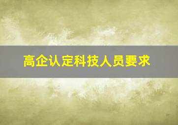 高企认定科技人员要求