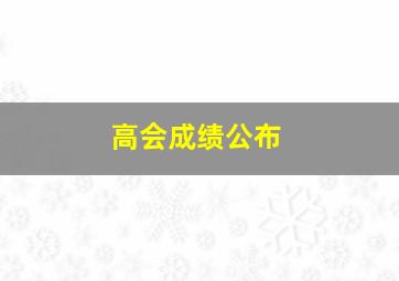 高会成绩公布