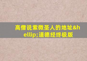 高僧说紫微圣人的地址…道德经终极版