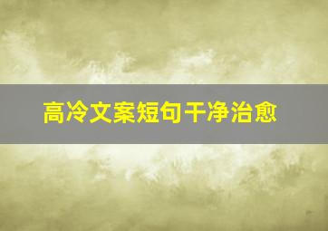 高冷文案短句干净治愈