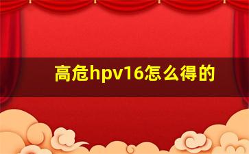 高危hpv16怎么得的