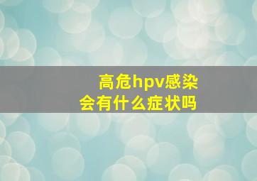 高危hpv感染会有什么症状吗