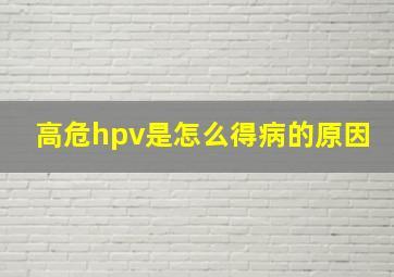 高危hpv是怎么得病的原因