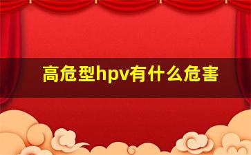 高危型hpv有什么危害