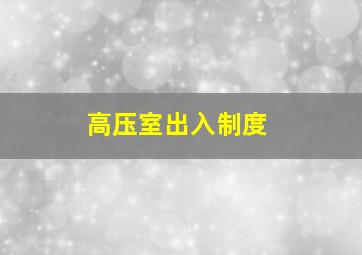 高压室出入制度