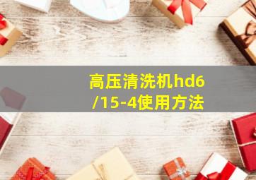 高压清洗机hd6/15-4使用方法