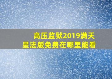 高压监狱2019满天星法版免费在哪里能看