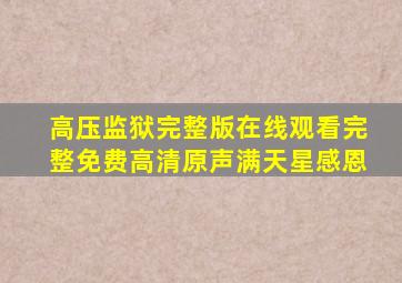 高压监狱完整版在线观看完整免费高清原声满天星感恩