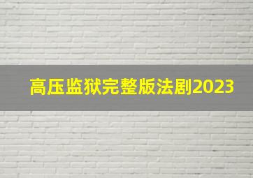 高压监狱完整版法剧2023