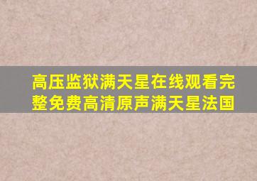 高压监狱满天星在线观看完整免费高清原声满天星法国