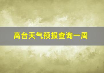 高台天气预报查询一周