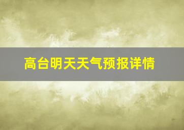 高台明天天气预报详情