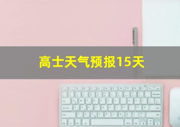 高士天气预报15天