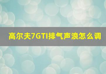 高尔夫7GTI排气声浪怎么调