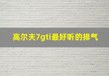 高尔夫7gti最好听的排气