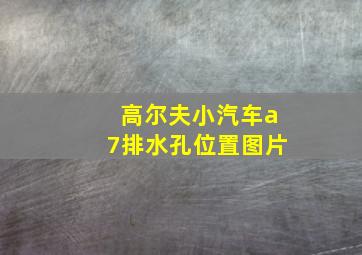 高尔夫小汽车a7排水孔位置图片