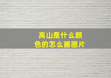 高山是什么颜色的怎么画图片