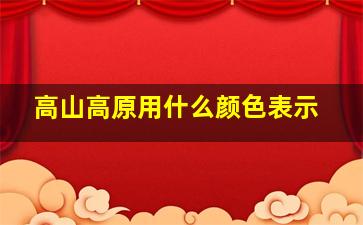 高山高原用什么颜色表示