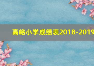 高峪小学成绩表2018-2019