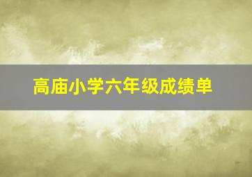 高庙小学六年级成绩单