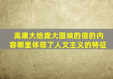 高康大给庞大固埃的信的内容哪里体现了人文主义的特征