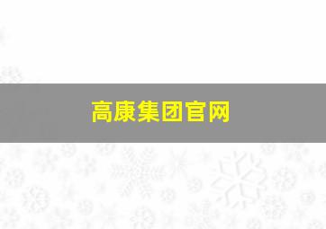 高康集团官网