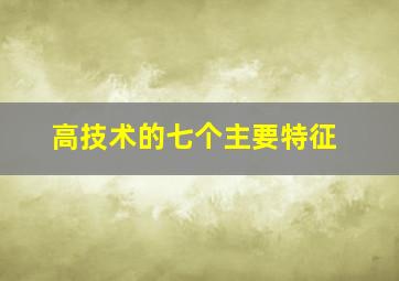 高技术的七个主要特征