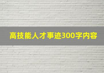 高技能人才事迹300字内容