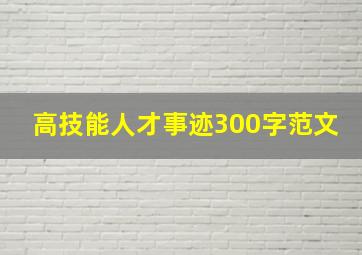 高技能人才事迹300字范文