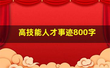 高技能人才事迹800字