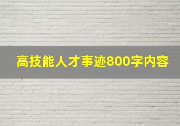 高技能人才事迹800字内容