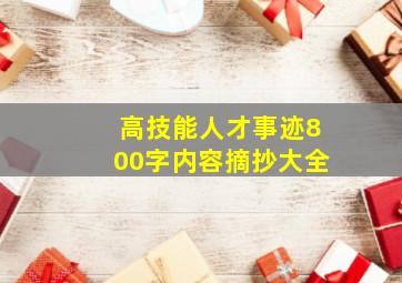 高技能人才事迹800字内容摘抄大全