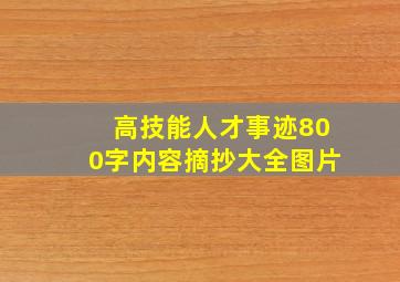 高技能人才事迹800字内容摘抄大全图片