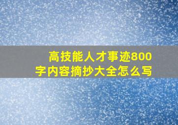 高技能人才事迹800字内容摘抄大全怎么写