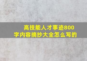 高技能人才事迹800字内容摘抄大全怎么写的