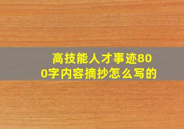 高技能人才事迹800字内容摘抄怎么写的