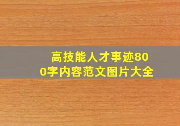 高技能人才事迹800字内容范文图片大全