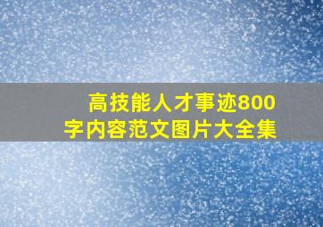 高技能人才事迹800字内容范文图片大全集