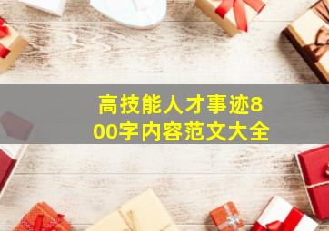 高技能人才事迹800字内容范文大全