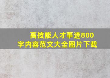 高技能人才事迹800字内容范文大全图片下载