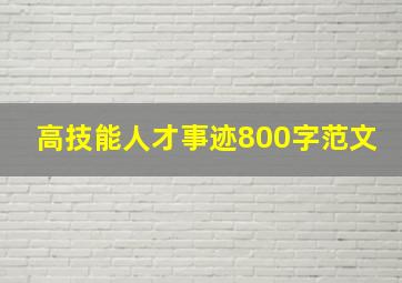 高技能人才事迹800字范文