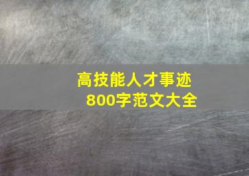 高技能人才事迹800字范文大全