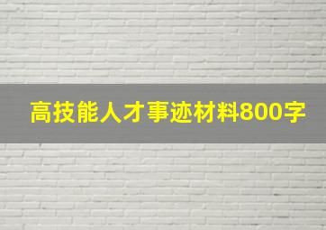 高技能人才事迹材料800字