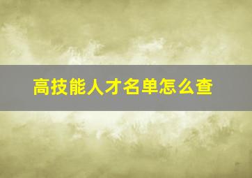 高技能人才名单怎么查