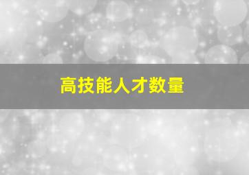 高技能人才数量