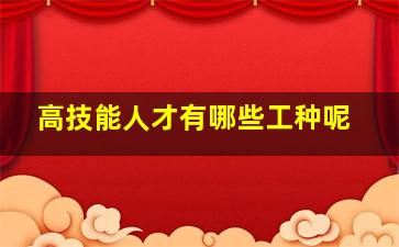 高技能人才有哪些工种呢