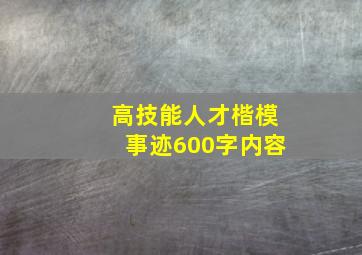 高技能人才楷模事迹600字内容