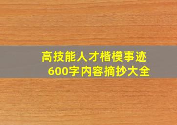 高技能人才楷模事迹600字内容摘抄大全