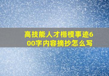 高技能人才楷模事迹600字内容摘抄怎么写