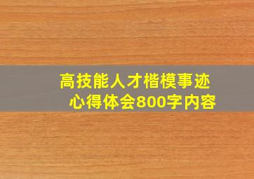 高技能人才楷模事迹心得体会800字内容